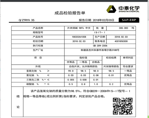 片堿檢驗報告