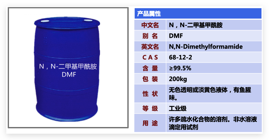 二甲基甲酰胺產品信息